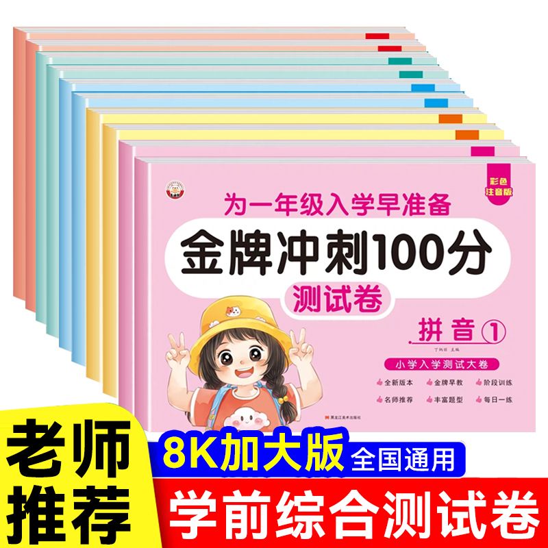 金牌冲刺100分测试卷数学拼音幼儿园小中大班练习册一年级上下册10/20/50/100以内加减法幼小衔接每天一日一练口算题卡计算天天练