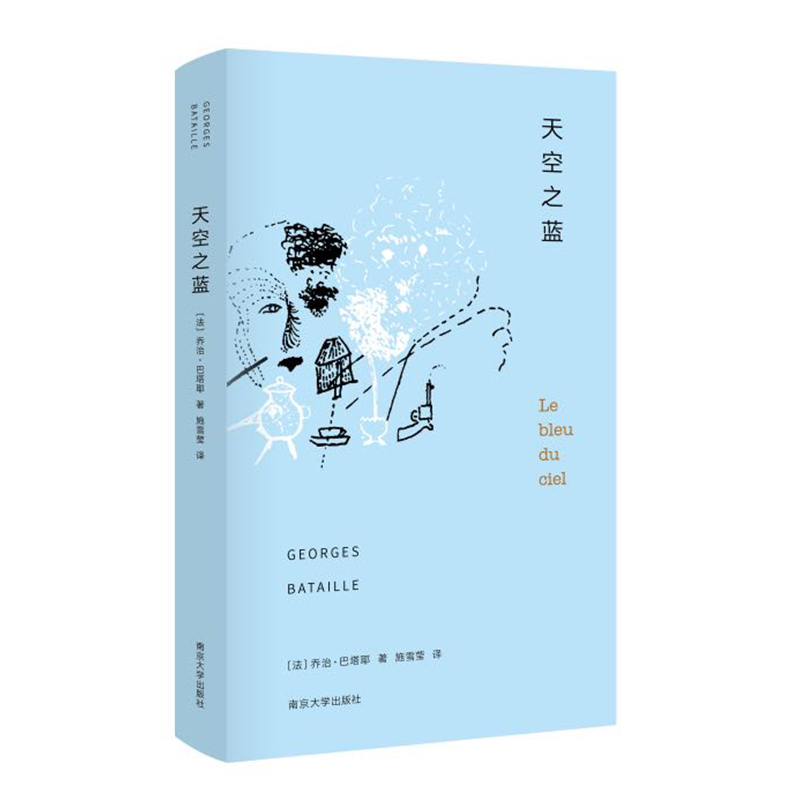 wq正版现货天空之蓝 乔治巴塔耶 南京大学出版社9787305190186
