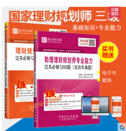 两本装 国家理财规划师考试三级教材配套辅导 助理理财规划师专业能力+基础知识过关必做1200题