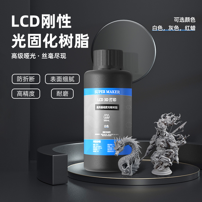 纵横光固化3D打印机耗材高精度材料光敏树脂刚性水洗树脂500ml