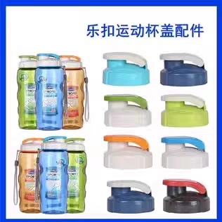 乐扣原装配件运动水杯塑料水壶