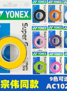 正品YONEX羽毛球手胶yy羽毛球拍手柄缠带防滑吸汗带毛巾绑带AC102