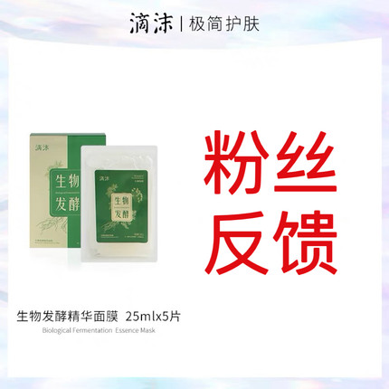 【滴沫生物发酵精华面膜粉丝反馈链接】
