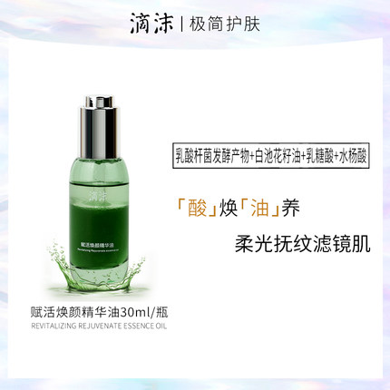滴沫赋活焕颜精华油绿油30ml