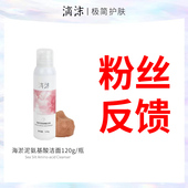滴沫海淤泥氨基酸洁面粉丝反馈链接