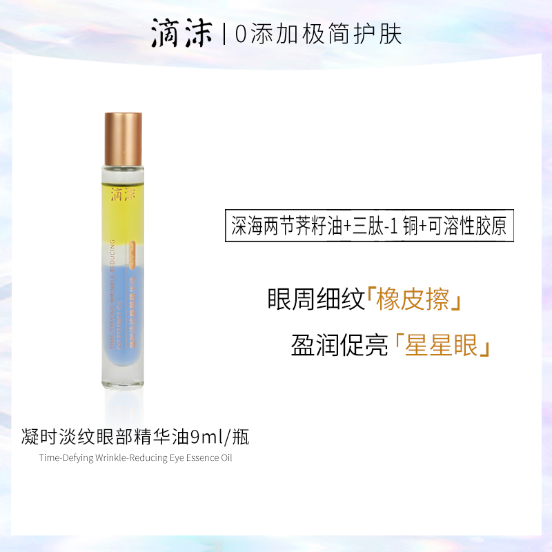 【店铺专属】滴沫凝时淡纹眼部精华油抗皱紧致眼周淡纹不长脂肪粒