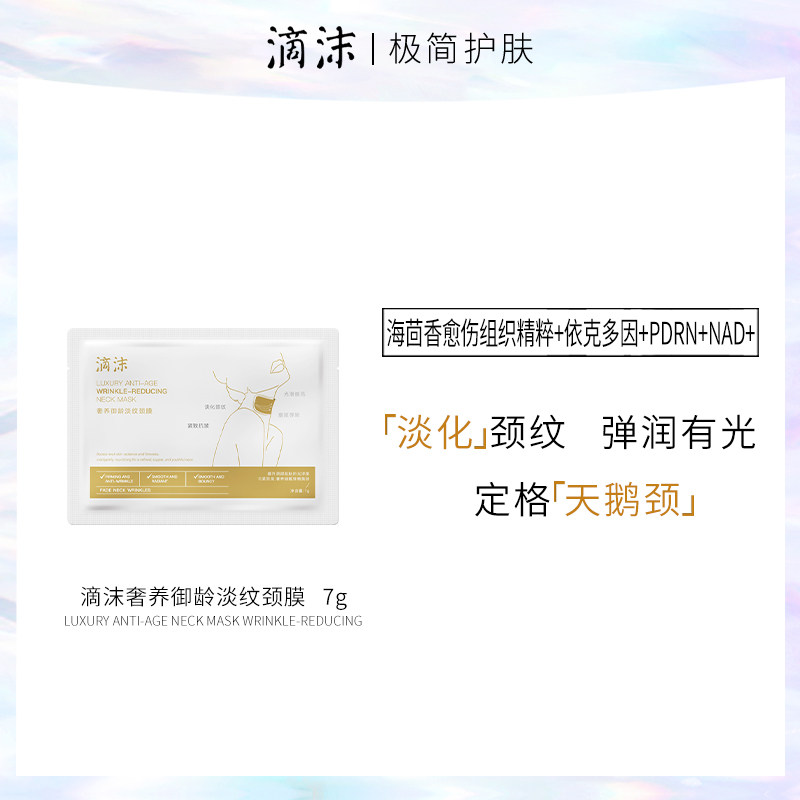 【粉丝体验】滴沫奢养御龄淡纹颈膜天鹅颈淡纹乳霜颈膜单片装