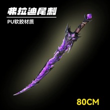 吃鸡游戏周边弗拉迪尾刺儿童软胶玩具道具机甲大刀火焰刀cos道具