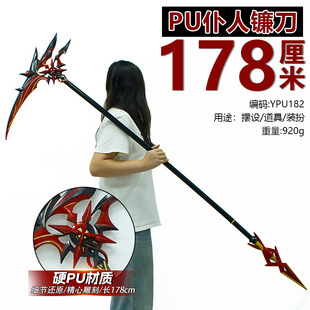 游戏周边仆人镰刀可拆卸武器177厘米PU塑料玩具cos道具大号工艺品