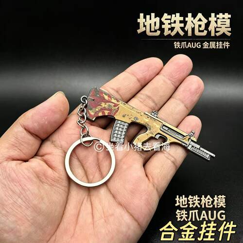 吃鸡地铁周边铁爪AUG迷你挂件书包钥匙扣合金属M338轩辕黑鹰小枪