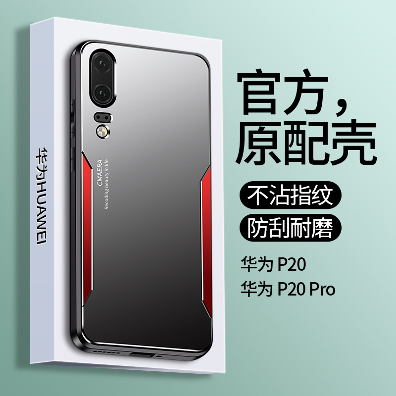 适用华为p20手机壳金属全包防摔华为p20pro限量版高档保护套EML一AL00超薄磨砂硅胶软套新款个性外壳潮男女