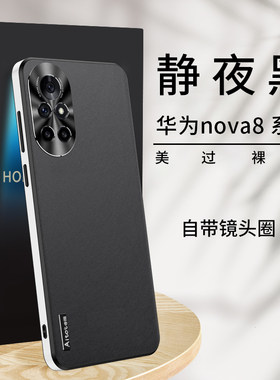适用华为nova8素皮超薄防摔外壳