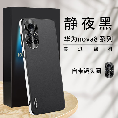 适用华为nova8素皮超薄防摔外壳