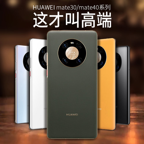 适用华为mate30/40系列素皮外壳