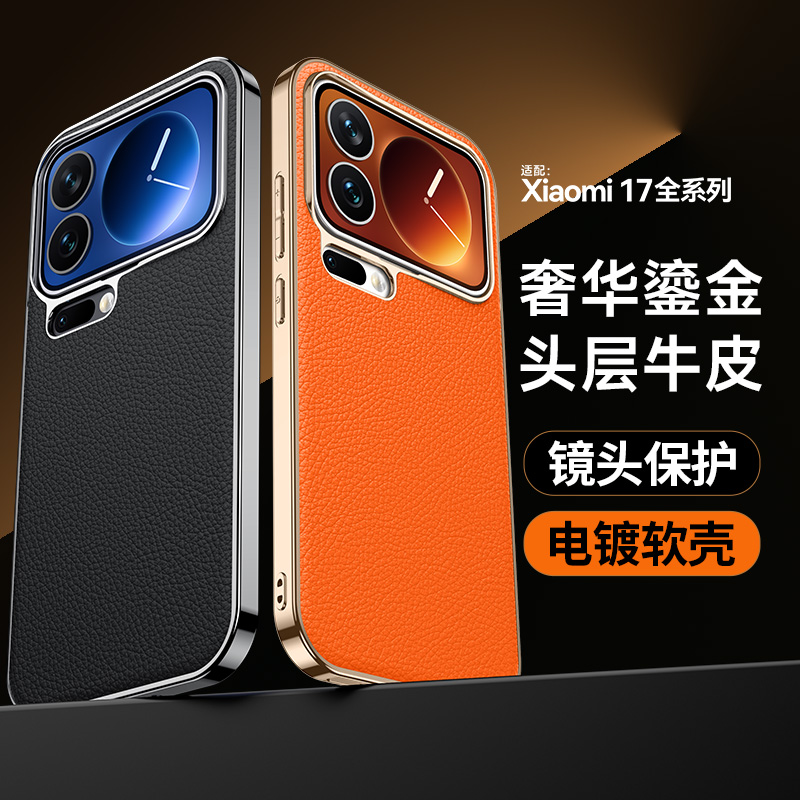 适用小米17新款电镀真皮壳