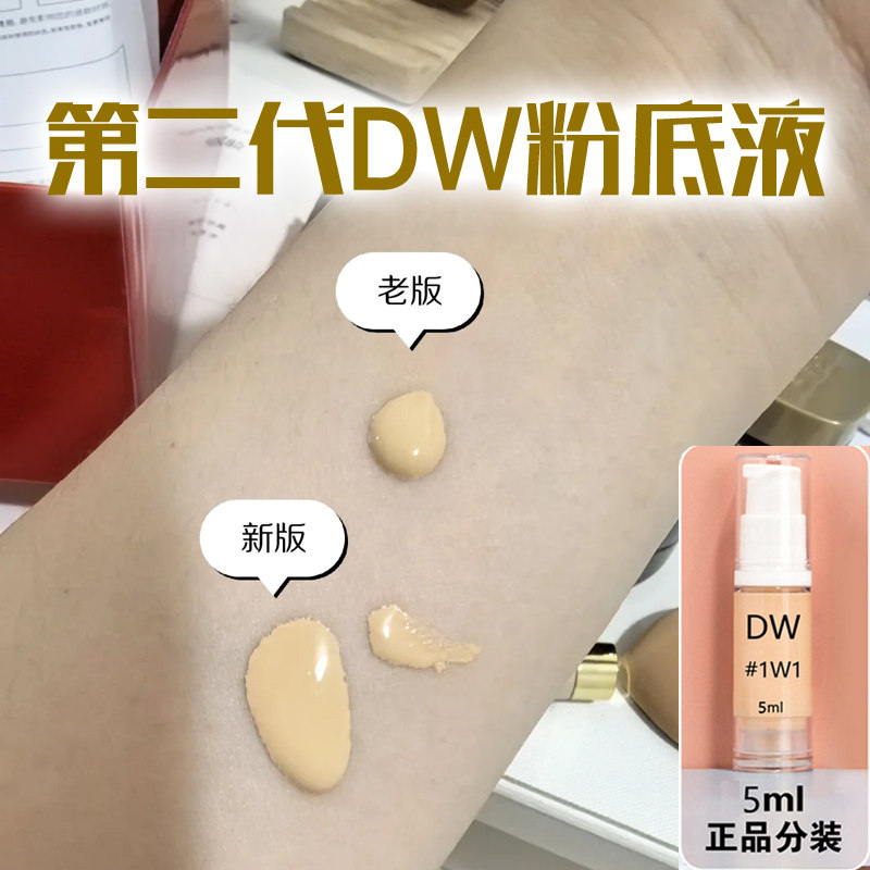 DW粉底液二代小样5ml正品dw第2代0n1持妆抗氧化油皮遮瑕控油1c0