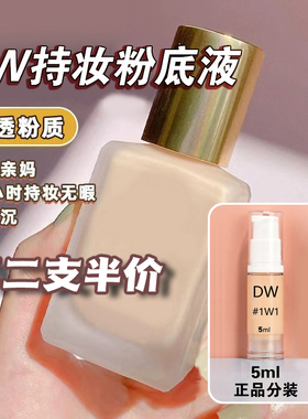 DW粉底液小样5ml正品2C01w1持妆抗氧化油皮遮瑕控油看不见的1c0
