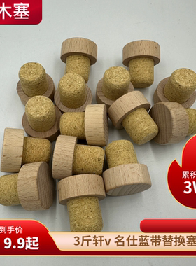 1500ml名仕蓝带瓶塞瓶盖替换塞3斤轩V木塞VSOP软木塞瓶塞榉木