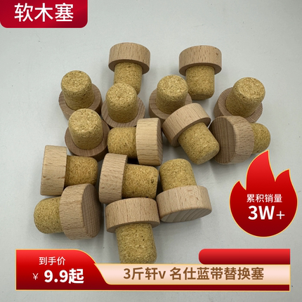 1500ml名仕蓝带瓶塞瓶盖替换塞3斤轩V木塞VSOP软木塞瓶塞榉木