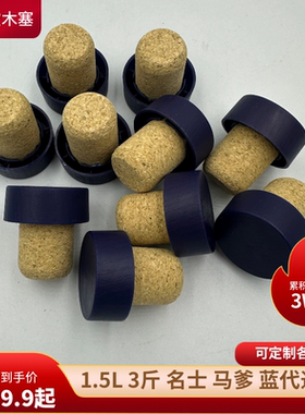 1.5L名仕蓝带马爹利轩尼斯瓶盖替换瓶塞洋酒瓶盖子软木塞3斤瓶塞