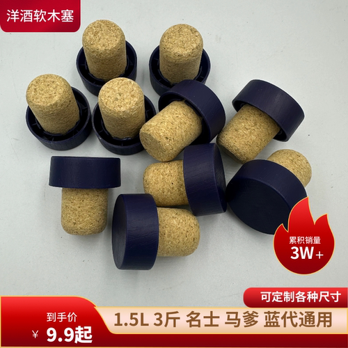 1.5L名仕蓝带马爹利轩尼斯瓶盖替换瓶塞洋酒瓶盖子软木塞3斤瓶塞