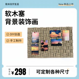 悬空软木塞留言板诧寂赤贫风餐厅装饰画立体马赛克装置画挂画DIY