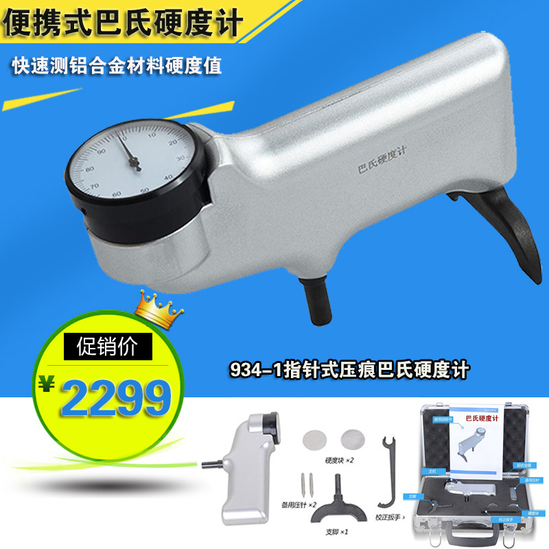 指针式巴氏硬度计934-1便携式巴氏硬度计铝合金玻璃钢专用硬度计
