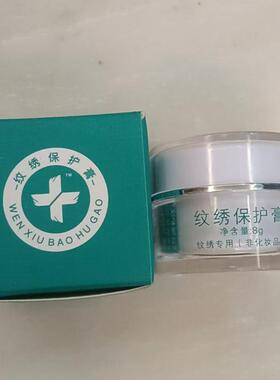 纹绣保护膏纹绣修复膏纹眉修复剂飘眉雾眉膏半永久化妆纹唇漂唇用