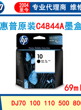 原装惠普hp10号墨盒 C4844A黑色 82彩色 K500 800 1000 1200墨水