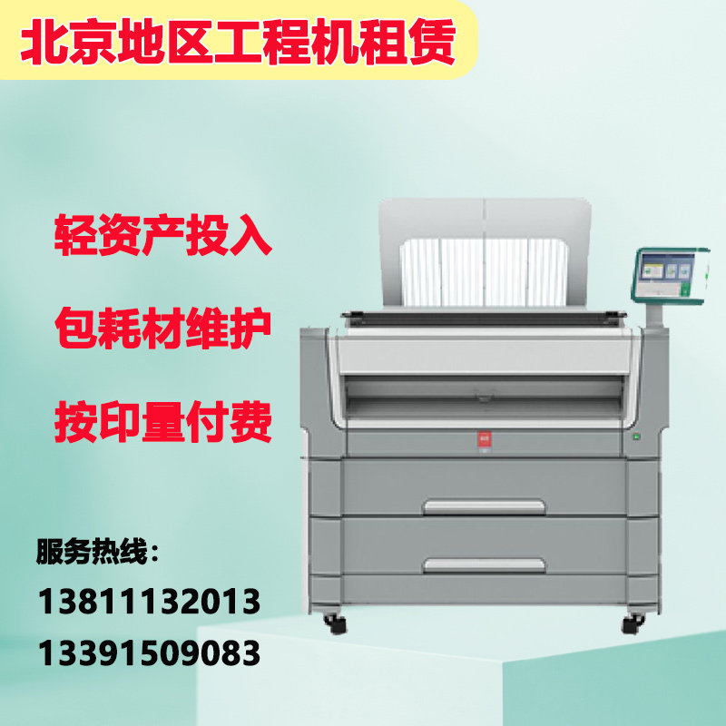 北京地区 佳能奥西工程复印机 激光绘图仪 蓝图机租赁