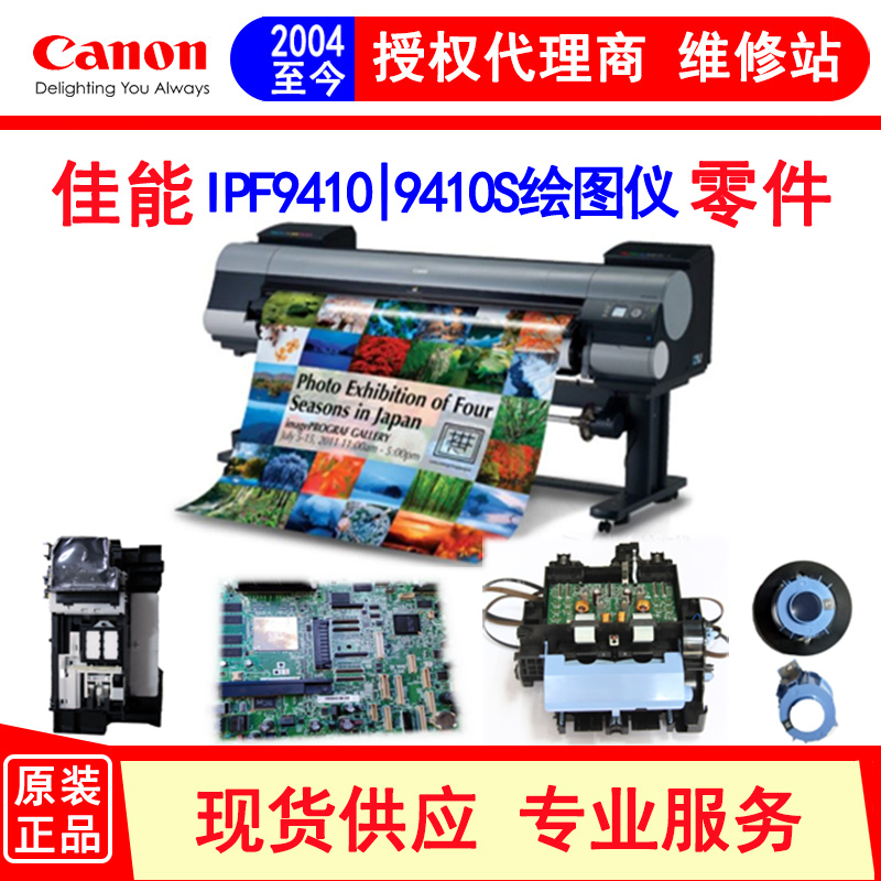 原装绘图仪零件佳能IPF9410