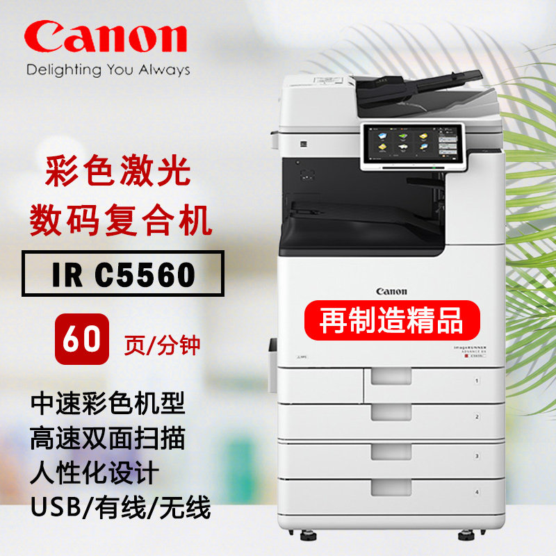 再制造佳能C5560大型A3彩色复印机打印激光一体机无线图文办公
