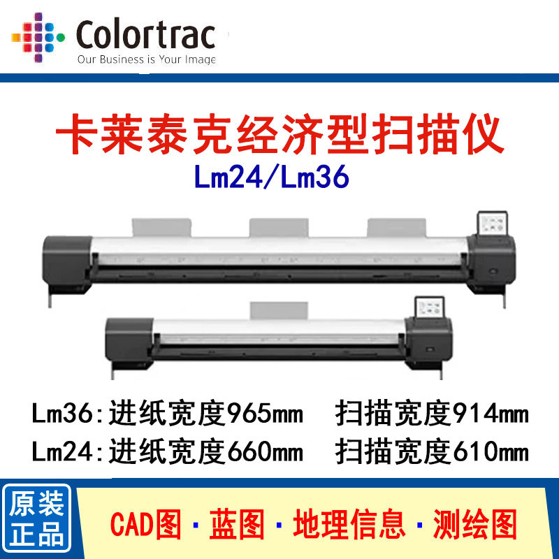 Colortrac卡莱泰克Lm24 Lm36大幅面A1 A0地图 蓝图 工程图扫描仪