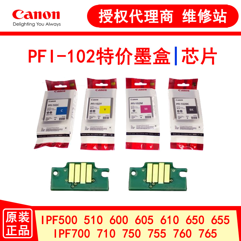 原装正品佳能PFI-102、104墨盒