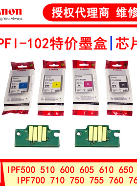 佳能PFI-102 104特价墨盒IPF510 605 610 710 750 760绘图仪芯片