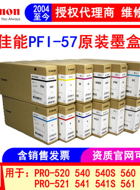 佳能PFI-57原装墨盒 PRO-520 521 540 541 560 561S SD绘图仪墨水