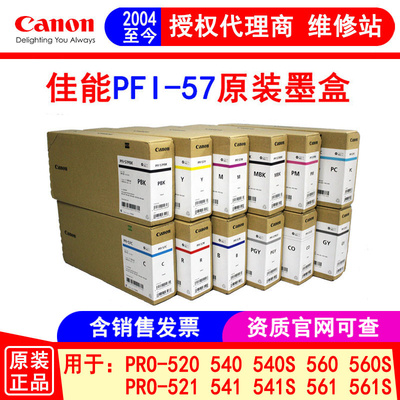 原装正品佳能绘图仪PFI-57墨盒