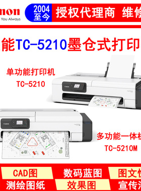 佳能TC-5210墨仓式A1大幅面打印机 一体机 绘图仪 带A3 A4纸盒