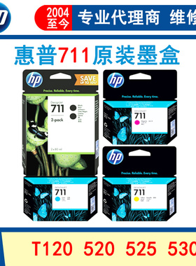 原装正品 惠普hp711墨盒CZ133A黑色 hpT120 T520绘图仪墨水