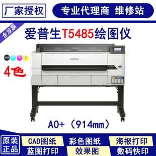 epson爱普生 T5485大幅面彩色喷墨打印机CAD工程绘图仪914mmA0