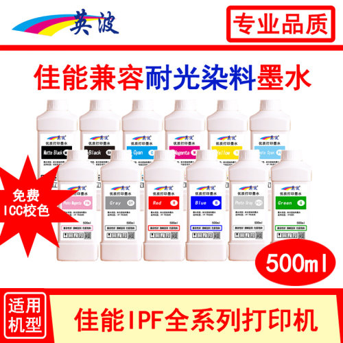 佳能绘图仪兼容500ml耐光染料墨水IPF5000 5100 6100 6300 6410