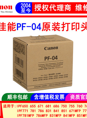佳能绘图仪PF-04打印头 iPF650 750  671 771 781 831墨头  喷头