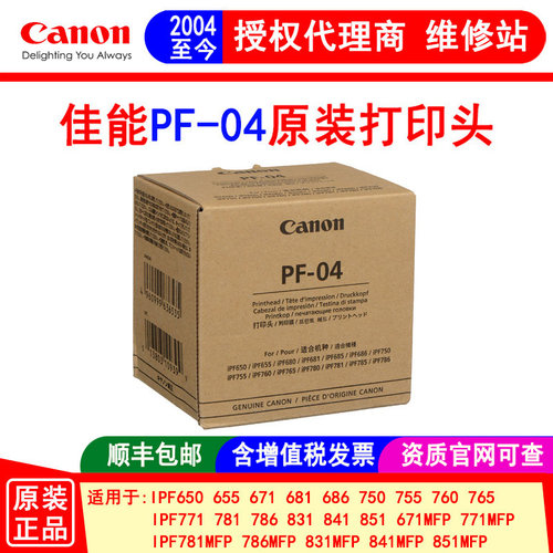 佳能绘图仪打印头PF-04原装正品