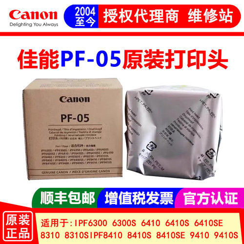 佳能绘图仪PF-05打印头原装正品