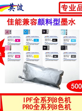 CANON佳能颜料墨水  500ml  ,IPF8010S 9010S 8310S 8410S 9410S