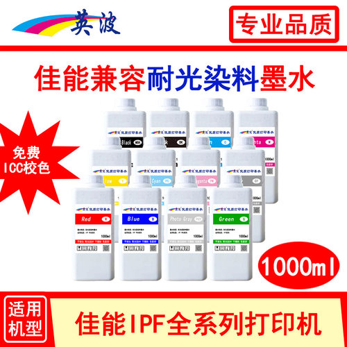 佳能绘图仪兼容1000ml耐光染料墨水IPF5000 5100 6100 6300 6410