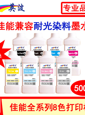 佳能绘图仪耐光500ml染料墨水,IPF6000S 6300S 6410S 6410SE