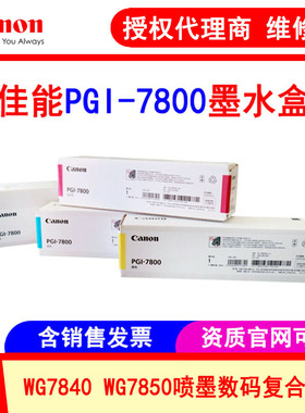 佳能canon原装PGI-7800XXL墨盒 WG7840 WG7850复印机高容墨水