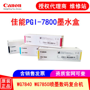 WG7840 7800XXL墨盒 WG7850复印机高容墨水 PGI 佳能canon原装