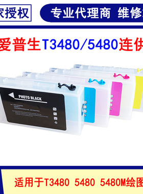 适用EPSON爱普生T3480N T5480 T5480M 连供/填充墨盒 维护箱 芯片